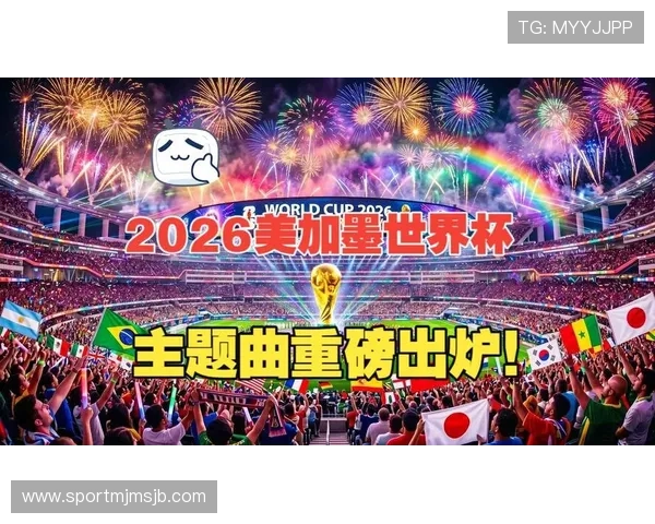 2026年足球世界杯举办地的历史文化背景与赛事氛围介绍