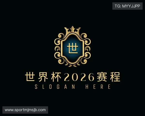 发现世界杯2026赛程