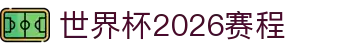 世界杯2026赛程中心：比分预测、官方用球与球衣看点